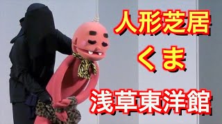 【人形劇】手使い人形芝居くまin浅草東洋館