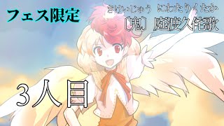 【リクエスト】〔鬼〕庭渡久侘歌　立ち絵公開【庭渡久侘歌様より】【3人目】