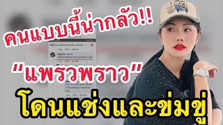 คนแบบนี้น่ากลัว! กรรม “แพรวพราว”เจอพวกประสาทแช่งและข่มขู่ #แพรวพราวแสงทอง