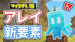 【マイクラ1.19】アレイが繁殖可能に!?さらに踊る!!＆統合版の古代都市の探し方(増殖方法・増やし方)【マインクラフト1.19】SNAPSHOT 22W24A / 統合版β1.19.10.22