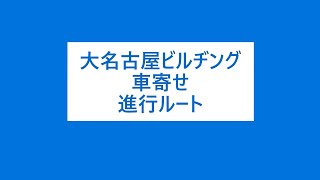 大名古屋ビルヂング　車寄せ