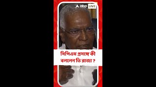 সিপিএম প্রসঙ্গে কী বললেন ডি রাজা ?