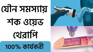 শক ওয়েভ থেরাপি। Shock Wave Therapy In Banladesh #shockwavetherapy