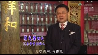 「沉香學會創辦人-簡文樂教授」 東張西望大談沉香