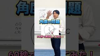 【60秒でわかる】円周角の定理｜角度の問題#shorts  #角度 #受験 #勉強 #数学 #中学生