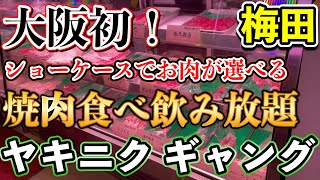 【大阪グルメ　梅田】大阪初のショーケースからお肉が選べる若者に人気の食べ飲み放題の焼肉屋