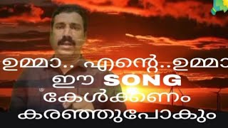 ഉമ്മാ എന്റെ ഉമ്മാ ഈ SONGകേൾക്കണം കരഞ്ഞ് പോകും#ichusriyussong