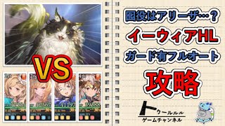 ［グラブル］囮役はアリーザ？イーウィアHLフルオート攻略［火マグナ］