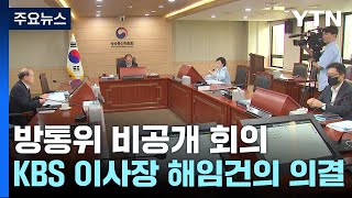 KBS 이사장 등 해임 강행...\