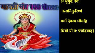 gayatri mantra  गायत्री मंत्र  ,गायत्री मंत्र ओम भूर्भुव स्व 108 #lyricalindibeats