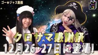 クロサマ感謝祭 24時間生放送 告知VTR（ver.B）