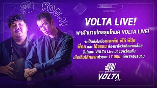 🔴 ตำนานไทย โชว์สกิลพริ้วไหวในโหมด Volta Live-ขอบสนาม VOLTA Live