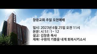 창광교회 김창훈 목사님 20230625 시 51: 1- 12