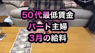 【3 月の給料明細】帽子についてるの値札だけじゃないんだね！恥ずかしい(*ﾉωﾉ)　アラフィフの日常No.76