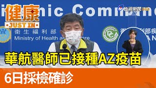 華航醫師已接種AZ疫苗  6日採檢確診【健康資訊】