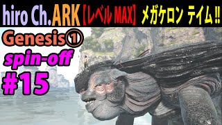 【ARK】スピンオフ#15　【レベルMAX】メガケロン  テイム!!