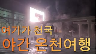 1박2일 야간 온천여행 온천탕에 분노조절 효과, 피로회복, 노폐물 배출, 피부개선 | 시몬스와 에이스형제 시몬스테라스 사진 야간명소