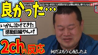 【水曜日のダウンタウン】ともしげ号泣回　相方が倒れて予断を許さない状況でも時間が経てば腹は減るし眠くもなる説を見た2chの反応【2ch反応集】【ゆっくり解説】