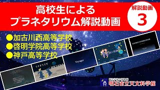 高校生によるプラネタリウム解説動画（３）