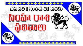 ఈ జనవరి లో సింహరాశి వారు సింహం అనిపించుకుంటారా ? | Simha Rasi Phalalu | 01st January To 31st, 2019 |