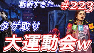 #223【デッドバイデイライト】タゲ取り大運動会！史上１番難しかった実況wあるある＆チェイスでハントレスから初心者を守る！ここれもんの【Dead by Daylight】ホラーゲーム実況