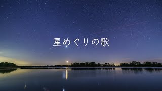 【BGM】#01『星めぐりの歌』 作詞作曲:宮沢賢治 アレンジ:森ノ音