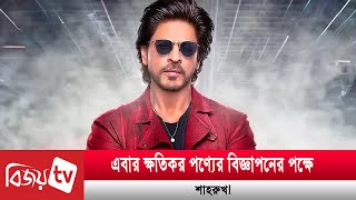 দয়া করে আমার আয় বন্ধ করবেন না: শাহরুখ | Shah Rukh | Bijoy TV