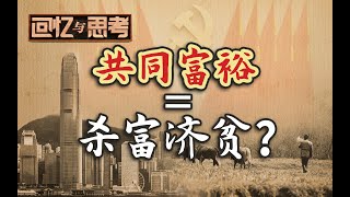 邓小平30年前就说：只是少部分人获得这么多财富，要出大问题【回忆与思考·张维为】