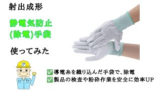 ミスミ 静電気防止(除電)手袋 使ってみた 射出成形 製品検査 粉砕作業