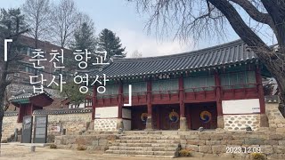 [답사 영상] 강원특별자치도 춘천 향교_