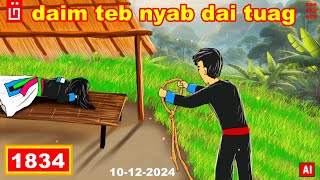 dab hais hmoob - 1834 10/12/2024 daim teb nyab dai tuag, อยู่ที่ไร่, In the Farm House