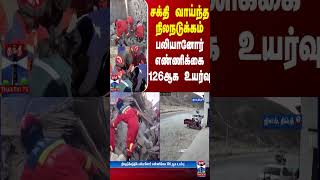 சக்தி வாய்ந்த நிலநடுக்கம் - பலியானோர் எண்ணிக்கை 126 ஆக உயர்வு | Earthquake | Thanthi TV