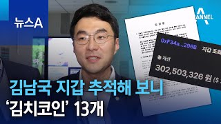 김남국 지갑 추적해 보니 ‘김치코인’ 13개 | 뉴스A