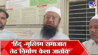 Nashik : अकोला आणि शेवगाव येथे झालेल्या राड्यावर Mufti Ismail  यांची प्रतिक्रिया