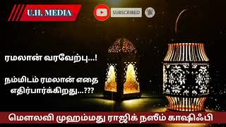 ரமலான் வரவேற்பு | நம்மிடம் ரமலான் எதை எதிர்பார்க்கிறது | WELCOME RAMALAN