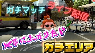 【スプラトゥーン2】ガチエリア　ライブ配信！Ｓ+9から上がれるのか？？？？