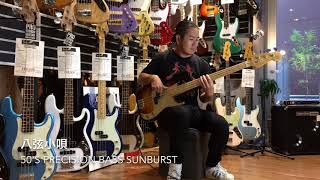 八弦小唄 50's Precision Bass Sunburst