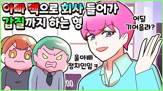 (사이다툰) 의원👨‍⚖️ 아빠 빽으로 대기업에 취업한 형이 털렸어요!ㅣ영상툰/썰툰/사연툰 [두근이 영상툰]