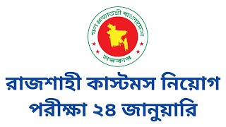 রাজশাহী কাস্টমস নিয়োগ পরীক্ষা ২৪ জানুয়ারি | Rajshahi Customs Exam Date 2024 | Cutoms Exam Date 2024