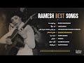 ramesh best songs mix 🤎 آهنگهای به یاد ماندنی رامش