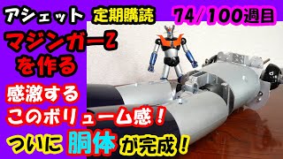 【アシェット vol.74】マジンガーＺを作る74号。感激するボリューム感！ついに胴体完成！【hachette Assemble the MazingerZ vol.74】