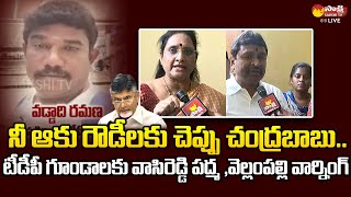 చంద్రబాబు, టీడీపీకి ఏపీ మహిళా కమిషన్ చైర్ పర్సన్ వాసిరెడ్డి పద్మ స్ట్రాంగ్ వార్నింగ్ @SakshiTVLIVE