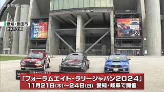 【ラリージャパン】 名古屋民放アナが魅力アピール！ 大会概要発表　11月21日から4日間開催