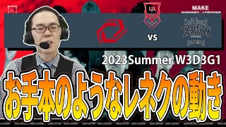 【LoL解説】これが他レーンに有利を波及させる動きだ！レネクトンのお手本のような動きで相手を圧倒するKinatu！-LJL2023SummerW3D3G2 SHGvsSG-