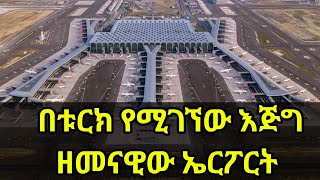 ዓለም ላይ ካሉት ኤርፖርቶች ውስጥ እጅግ ግዙፉና ዘመናዊው በቱርክ የሚገኘው ኤርፖርት| Airport | Addis Guday አዲስ ጉዳይ