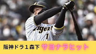 「動画」阪神ドラ１森下翔太プロ初サヨナラヒット「なんJまとめ」