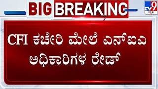 NIA Raids CFI Office And Activists Residence In Mangaluru | ಕರಾವಳಿಯಲ್ಲಿ ಎನ್​ಐಎ ಮೆಗಾ ಕಾರ್ಯಾಚರಣೆ