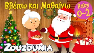 Βλέπω και Μαθαίνω #30 | Τα Δώρα των Χριστουγέννων 🎄🎁 Εκπαιδευτικό