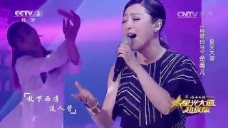 星光大道超级版歌曲《身骑白马》演唱：金美儿