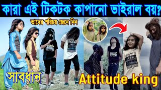 কারা এই রাতারাতি ভাইরাল টিকটকার | Attitude King Tiktoker 2022 | রাতারাতি ভাইরাল টিকটক ভিডিও ২০২২